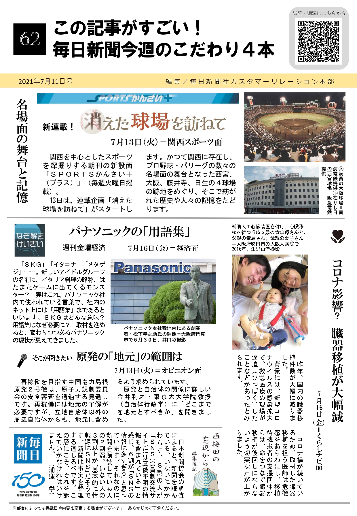 21年7月11日号 この記事がすごい 毎日新聞今週のこだわり４本 大阪府毎日会
